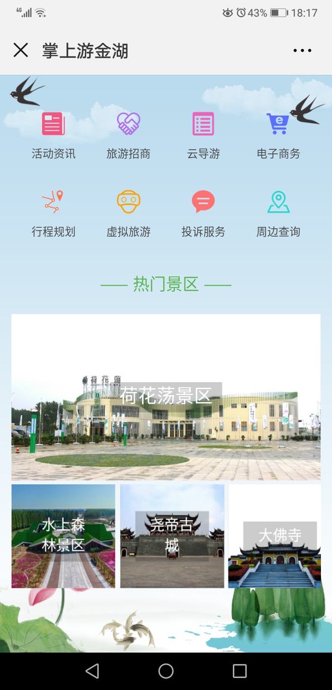 江蘇金湖全域智慧旅游 先行先試，后發先至，賦能旅游信息咨詢新發展