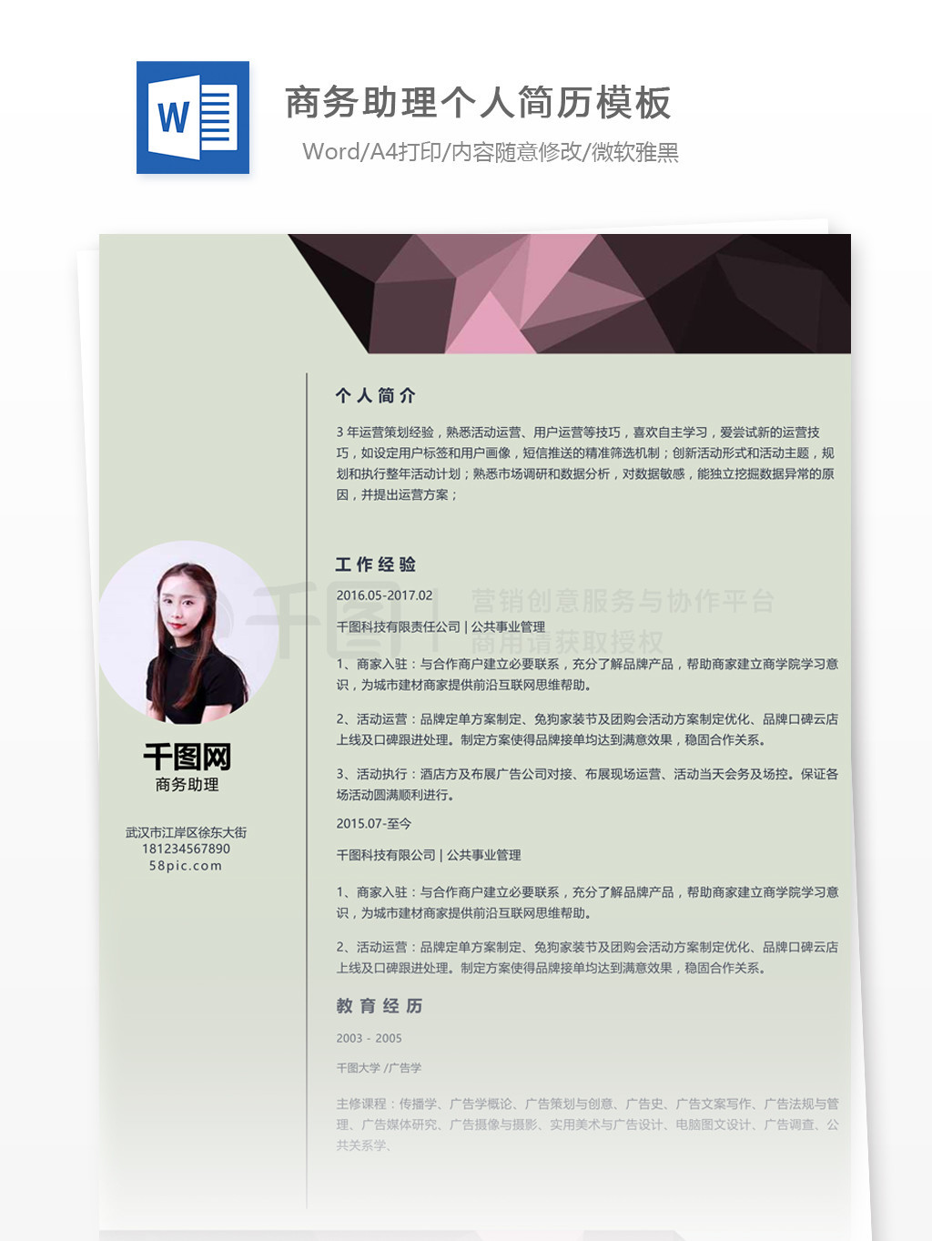 商務(wù)助理個人工作簡歷范文